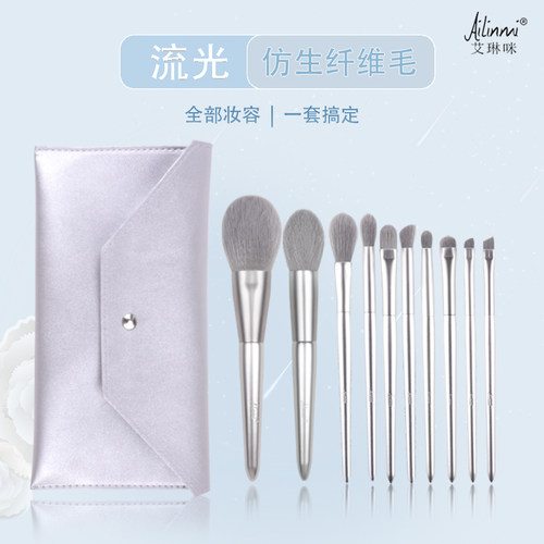 艾琳咪流光10只纤维毛化妆刷套刷