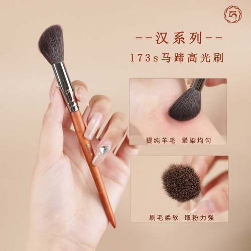艾琳开-汉系列173s马蹄高光刷