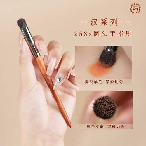 艾琳咪汉系列253s圆头手指刷遮瑕刷眼影刷晕染刷提纯细光峰羊毛