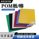 彩色POM板聚甲醛板耐磨塑料板工程塑料板任意切割雕刻 30mm 10mm