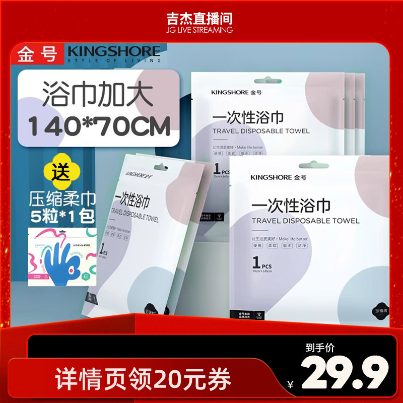 【吉杰推荐】金号一次性浴巾7条送5条压缩柔巾出差旅行酒店便携