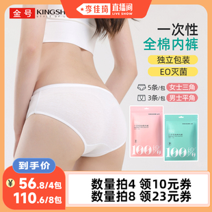 【李佳琦直播间】金号纯棉一次性灭菌内裤男女款可选 出差旅行