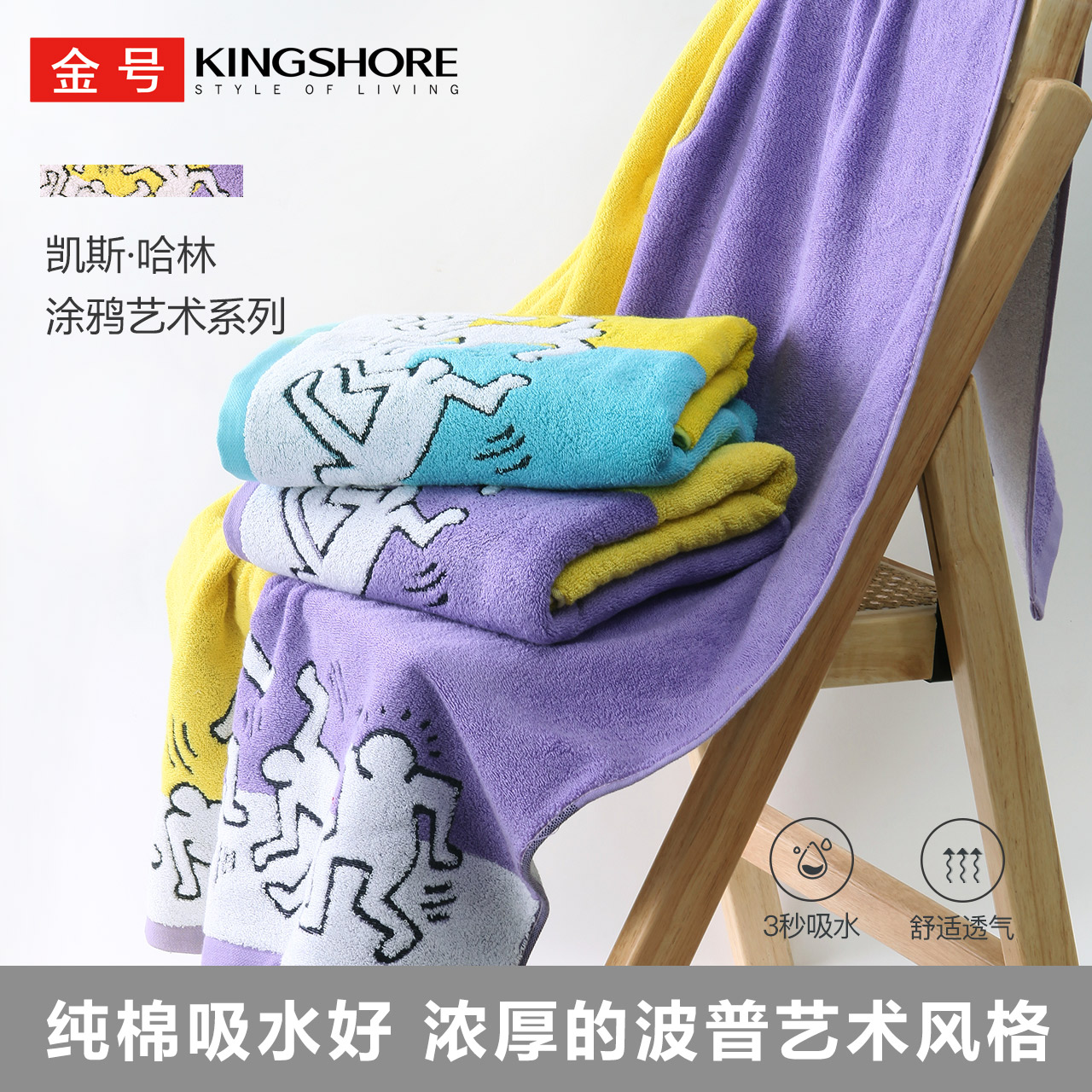 金号纯棉浴巾凯斯·哈林涂鸦艺术