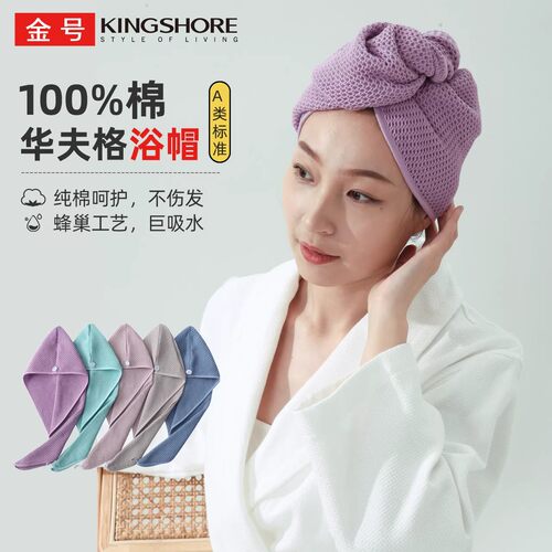 金号浴帽纯棉蜂巢华夫格干发帽