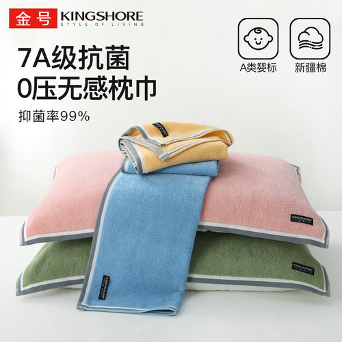 金号枕巾7a防螨抗菌纯棉枕巾全棉男女成人亲肤A类柔软吸汗透气