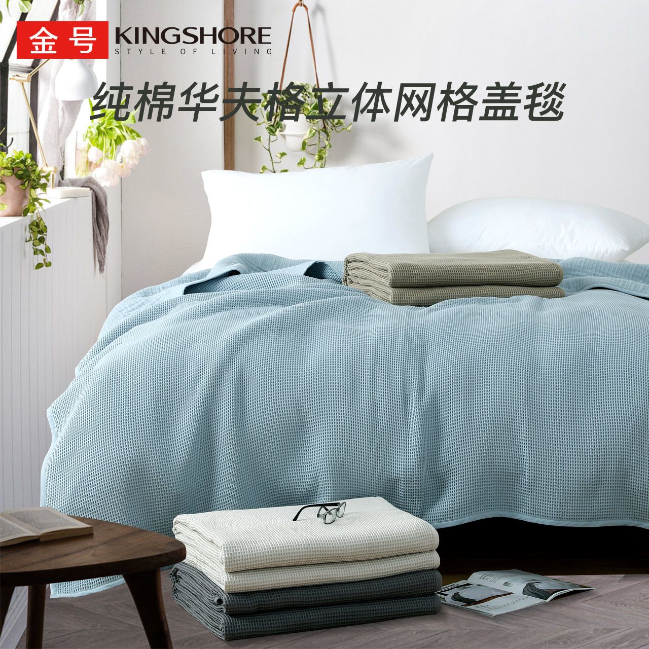 金号多功能毯纯棉空调被全棉双层华夫格立体盖毯纱布夏凉毛巾被