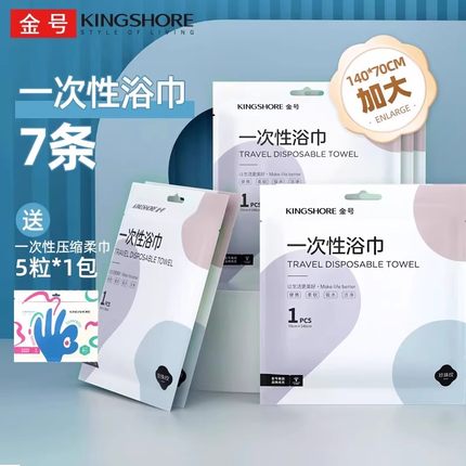 金号一次性浴巾7条送5条压缩柔巾出差旅行酒店便携加大加厚吸水