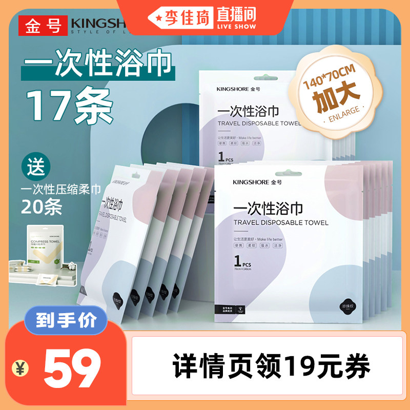 【李佳琦直播间】17条金号一次性浴巾送一次性压缩柔巾20条