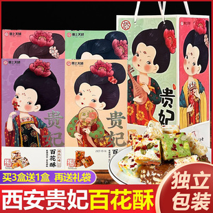 陕西特产贵妃百花酥礼盒西安回民街小吃蔓越莓雪花酥传统糕点点心