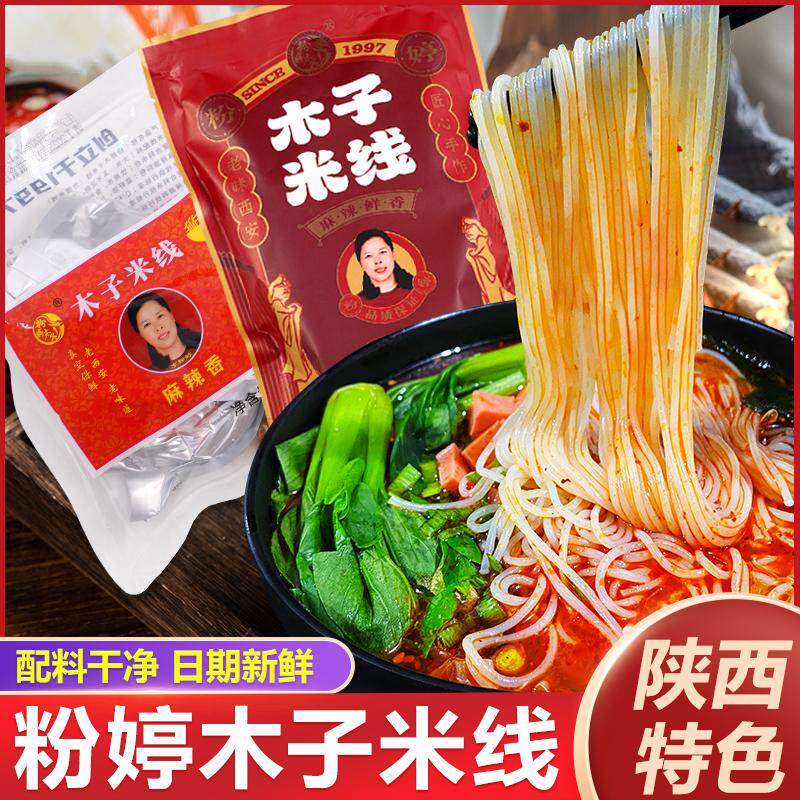 陕西粉婷木子米线官方正品西安特产特色小吃速食麻辣米线旗舰店