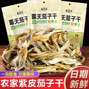 陕西农家茄子干脱水蔬菜干货年货饭店商用家用紫皮风干茄子条日晒