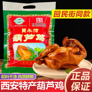 陕西西安特产贾永信长安葫芦鸡600g回民街清真真空包装卤味熟食