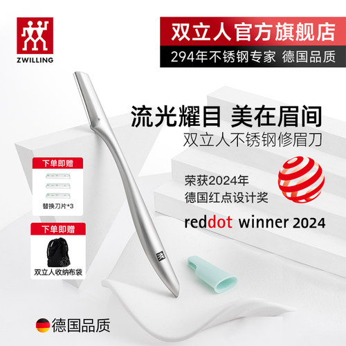 德国双立人修眉刀进口不锈钢安全