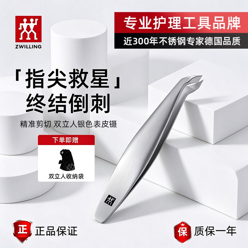 德国双立人死皮镊子进口原装