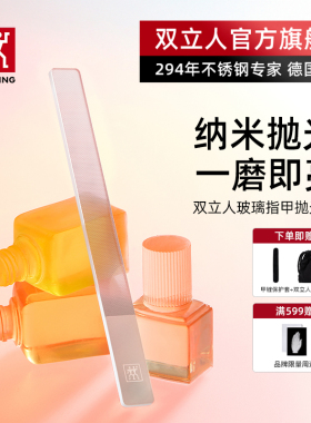 双立人玻璃指甲锉磨修指甲神器