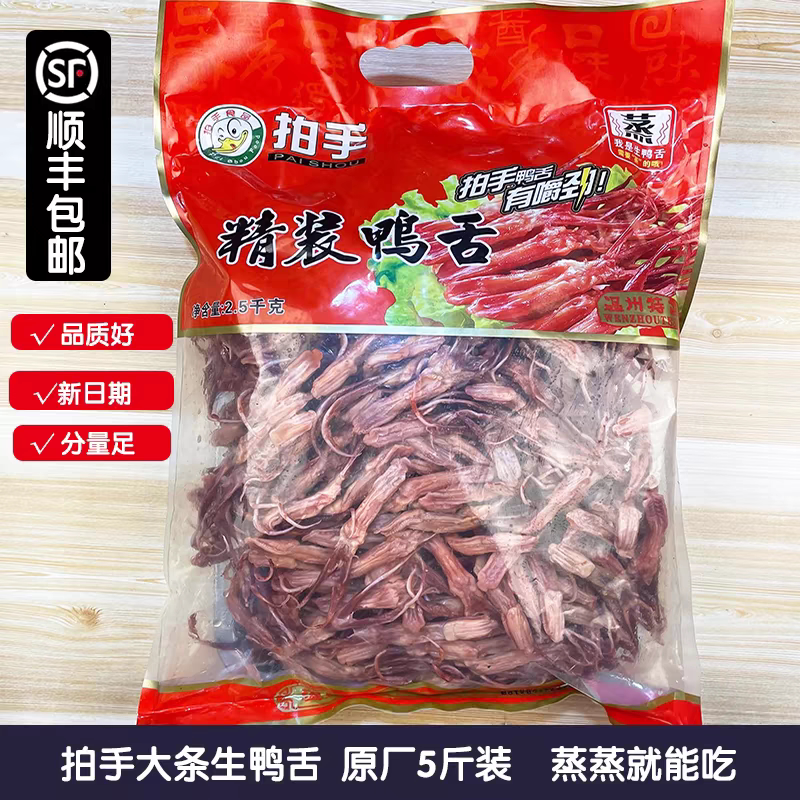 温州特产小吃拍手生鸭舌头500克精选大鸭舌餐饮酒店冷盘生酱鸭舌