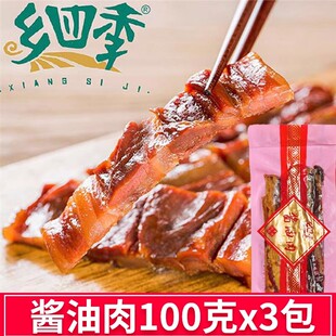 乡四季温州特产酱油肉100克x3包腊肉真空包装三层肉五花肉下酒饭