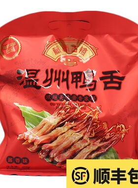 温州特产藤桥古镇鸭舌酱鸭舌头475g克零食小吃酱香味228g香辣鸭舌