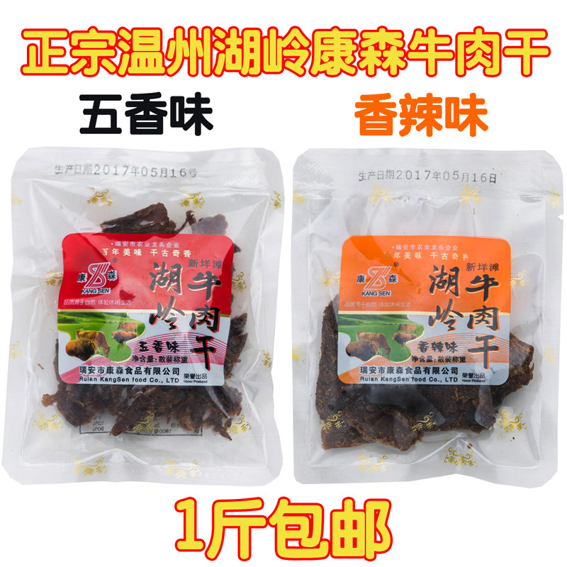 温州特产小吃湖岭牛肉干五香原味蜜汁康森牛肉片小包装散称500g克