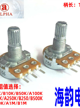 ALPHA 16型单联音响吉他调音量电位器10K/50K/100K/250K/500K/1M