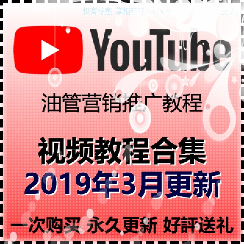 YouTube教程 跨境电商运营 电商培训教程视频营销推广 油管教程|msdalam kategori 商务/设计服务, 设计服务, 设计素材/源文件 - dari Buy2taobao.com untuk memberikan perkhidmatan ejen Taobao profesional membeli