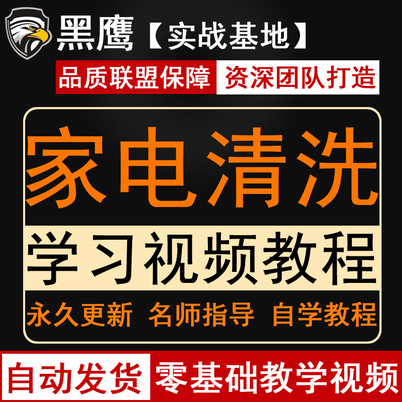 抽油烟机中央空调维修洗衣机饮水机冰箱家电清洗维护技术视频教程在类目 商务/设计服务, 设计服务, 设计素材/源文件中 - 来自Buy2taobao.com提供专业的淘宝代购服务
