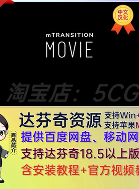 中文汉化达芬奇插件50种电影过渡视频转场预设 mTransition Movie