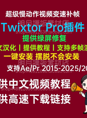 Win中文版-超级慢动作视频变速补帧AE/PR插件 Twixtor Pro 8.0.4