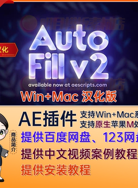 AutoFill V2.0.1中文汉化WIN/MAC图层自动填充路径生长动画AE插件