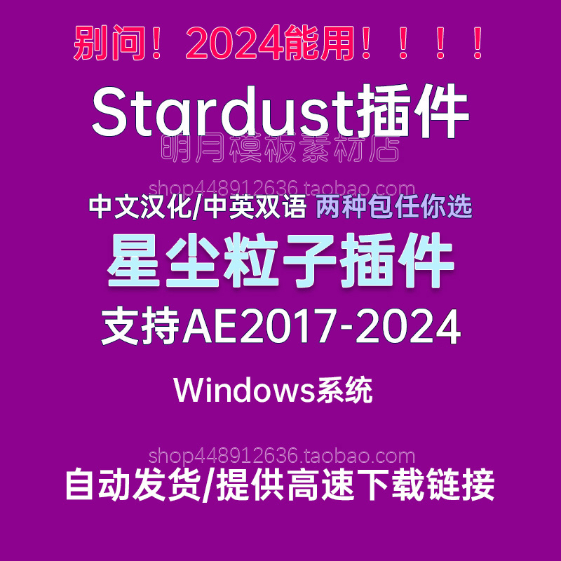 Win中文汉化AE 2024三维粒子特效星尘粒子AE插件 Stardust 1.6.0b