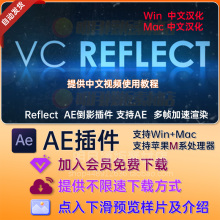 AE插件VC Reflect插件中文汉化素材倒影反射镜面AE 2024 win/mac