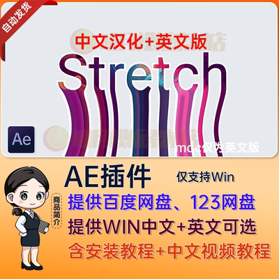 中文汉化AE插件蒙版像素拉伸变形拖尾视觉特效Stretch v1.0a Win