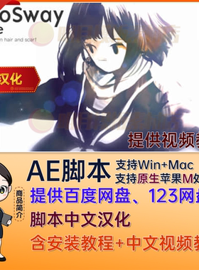 AutoSway V1.92自动风吹摇摆动画AutoSway中文汉化版MG插件AE脚本