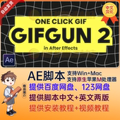 GifGun2中文汉化AE插件gif脚本一键创建输出GIF动图AE脚本v2.0.25