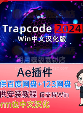Win中文汉化-红巨人粒子特效套装AE插件 Trapcode V2024.0.2