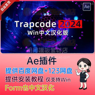 Win中文汉化-红巨人粒子特效套装AE插件 Trapcode V2024.0.2