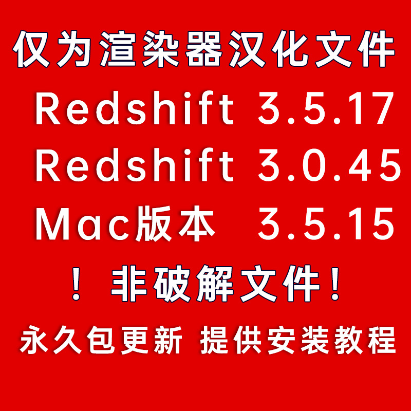 Redshift 3.5.17双语RS汉化包C4D红移渲染器redshift汉化版3.0.45