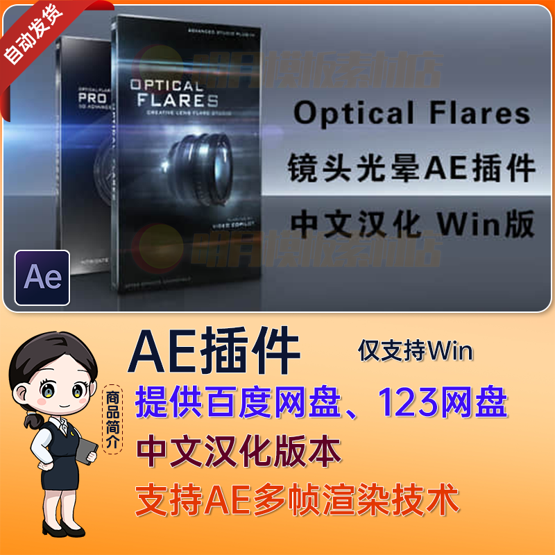 镜头光晕耀斑AE插件 Optical Flares v1.3.8 (170) Win中文汉化版
