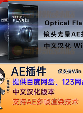 镜头光晕耀斑AE插件 Optical Flares v1.3.8 (170) Win中文汉化版
