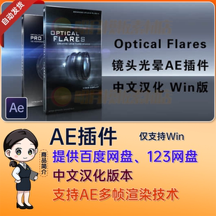 镜头光晕耀斑AE插件 Optical Flares v1.3.8 (170) Win中文汉化版