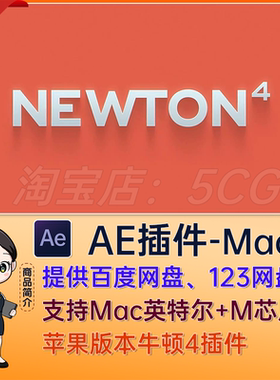 Mac版AE插件Newton 4 牛顿插件MG动画动力学Newton V4.0.77  物理