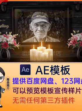 AE英雄人物烈士介绍阵亡将士奠纪吊念铭记亲人友人纪念视频AE模板