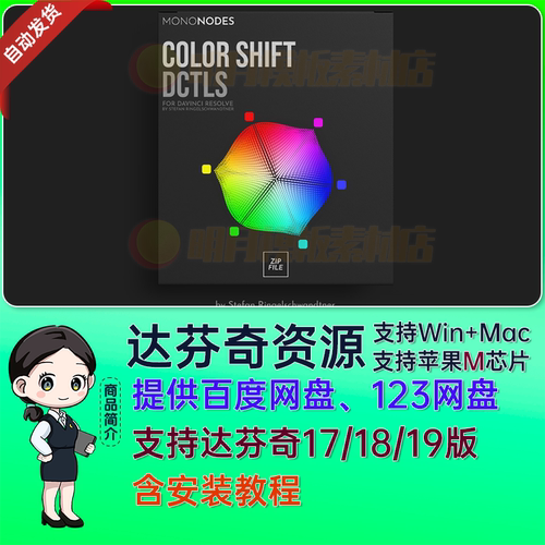 MonoNodes COLOR SHIFT DCTLS V3达芬奇DCTL模拟色彩调色插件预设