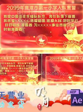 红色大气小学生少先队入队宣誓少先队员开幕式开场背景视频AE模板