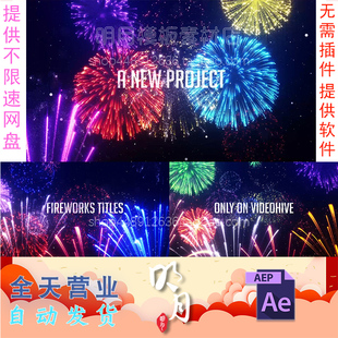 颁奖典礼庆祝年会节日聚会除夕新年晚会标题片头烟花视频AE模板