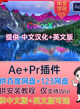 中文汉化 PR插件色相饱和度自定义选择局部调色AE插件 ColorX