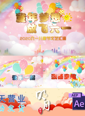 可爱卡通六一晚会61儿童节幼儿园小学表演背景开场片头视频AE模板