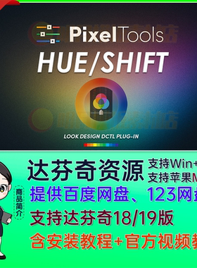PixelTools达芬奇色相偏移视频调色节点预设hueShift DCTL 插件