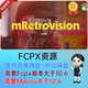 中文汉化 FCPX插件 71个复古怀旧老录像带模拟胶片视觉预设动画