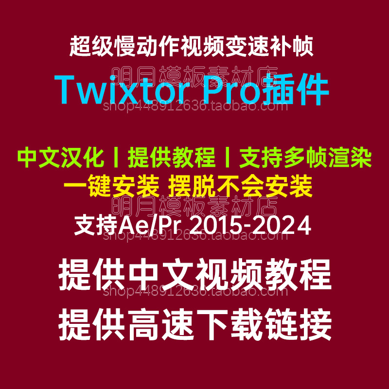 Win中文版-超级慢动作视频变速补帧AE/PR插件 Twixtor Pr